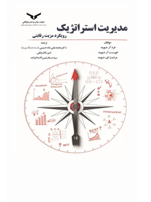 مدیریت استراتژیک